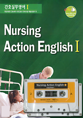 간호실무영어 (NURSING ACTION ENGLISH) I Set (교재+테이프2개)