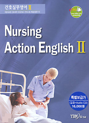 간호실무영어 (NURSING ACTION ENGLISH) 간호실무영어 2 Set (교재+테이프2개)