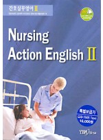 간호실무영어 (NURSING ACTION ENGLISH) 간호실무영어 2 Set (교재+Audio CD)