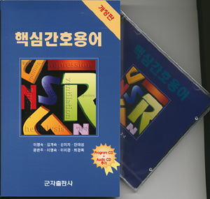 핵심간호용어(개정판)+Audio CD 2장