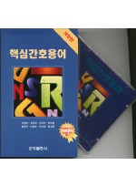 핵심간호용어(개정판)+Audio CD 2장