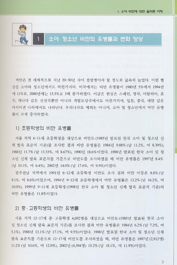 소아. 청소년 비만관리 지침서