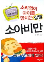 소아비만 - 소리 없이 아이를 망치는 질병