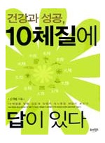 건강과성공 10체질에 답이있다