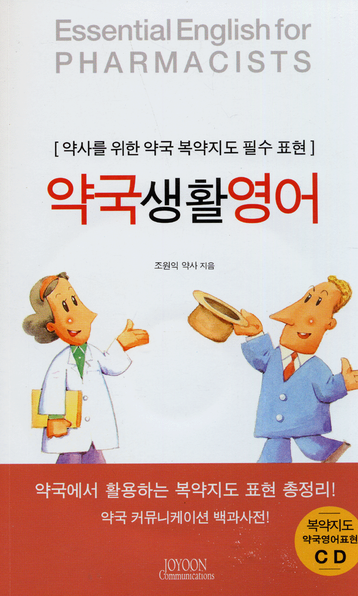 약국생활영어 - 약사를 위한 약국복약지도 필수표현