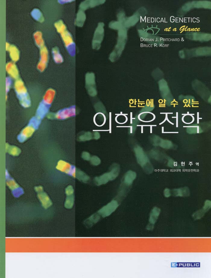 한눈에알수있는의학유전학:Medical Genetics at a Glance번역