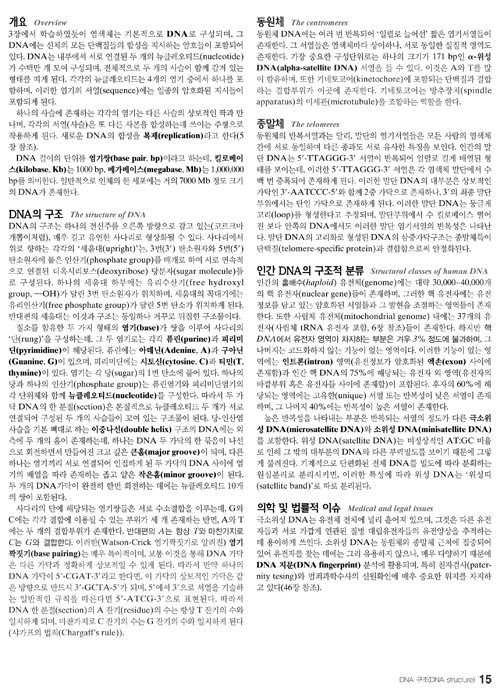 한눈에알수있는의학유전학:Medical Genetics at a Glance번역