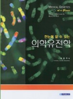 한눈에알수있는의학유전학:Medical Genetics at a Glance번역