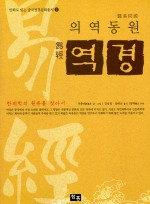 의역동원 역경(한의학의 원류를 찾아서)