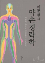 이동현의 약손경락학