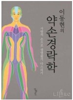 이동현의 약손경락학