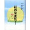 가정필비 사상요람(증보판) (제본도서)