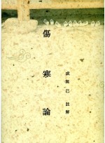 상한론(성무기주해) (제본도서)