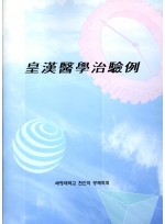 황한의학치험례 (제본도서)
