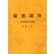 의창논고(특수경험비방선집) (제본도서)