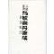 환산고단집성(부자제법) (제본도서)