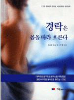 경락은몸을따라흐른다(CD포함)