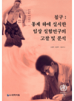 침구-통제하에실시한임상실험연구의고찰및분석