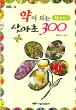 약이 되는 산야초300(쉽게찾기)