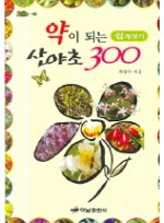 약이 되는 산야초300(쉽게찾기)