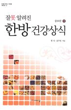 잘못 알려진 한방 건강상식 상 (증보판 )