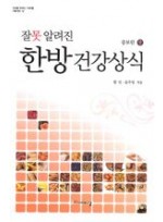 잘못 알려진 한방 건강상식 상 (증보판 )