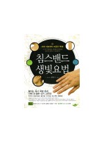 침스밴드 생빛요법