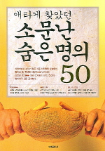 소문난 숨은 명의 50(애타게 찾았던)(개정판)