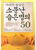 소문난 숨은 명의 50(애타게 찾았던)(개정판)