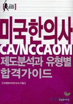 미국한의사 제도분석과 유형별 합격가이드(CA/NCCAOM)