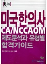 미국한의사 제도분석과 유형별 합격가이드(CA/NCCAOM)