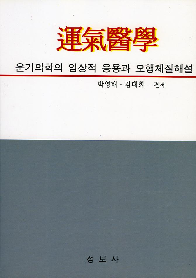 운기의학(운기의학의 임상적 응용과 오행체질해설)