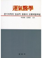 운기의학(운기의학의 임상적 응용과 오행체질해설)