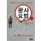 괄사요법 1(전문가용)