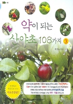약이되는 산야초 108가지 3