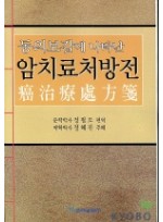 암치료처방전(동의보감에 나타난)