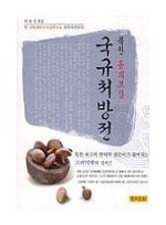 국규처방전(북한 동의보감)