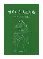 알기쉬운 기경치료