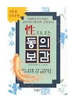 성으로 보는 동의보감