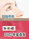 안와주위 미용성형해부(Surgical Anatomy Around the Orbit the System of Zone) [DVD 무료증정]