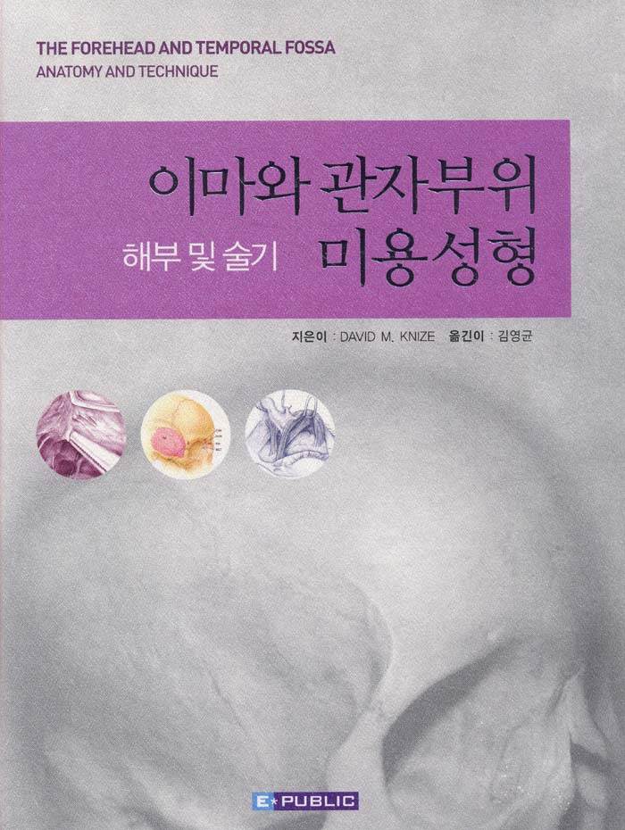 이마와 관자부위 미용성형 : 해부및술기