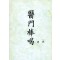 원본 의문봉갈 (제본도서)