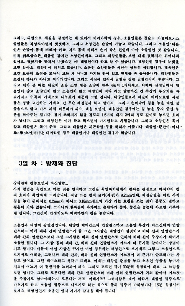 상한론과 사상의학의 현대적 이해(강의 강주봉원장님)