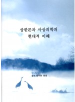 상한론과 사상의학의 현대적 이해(강의 강주봉원장님)