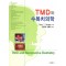 TMD와 수복치의학 (TMD and Restorative Dentistry)