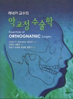 레네카 교수의 악교정 수술학 (Essentials of Orthognathic Surgery)
