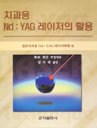 치과용 Nd:YAG 레이저의 활용