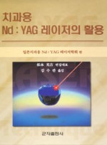 치과용 Nd:YAG 레이저의 활용