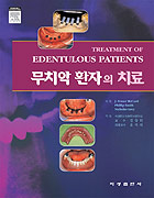 무치악 환자의 치료 - Treatment of Edentulous Patients -