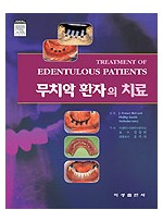 무치악 환자의 치료 - Treatment of Edentulous Patients -